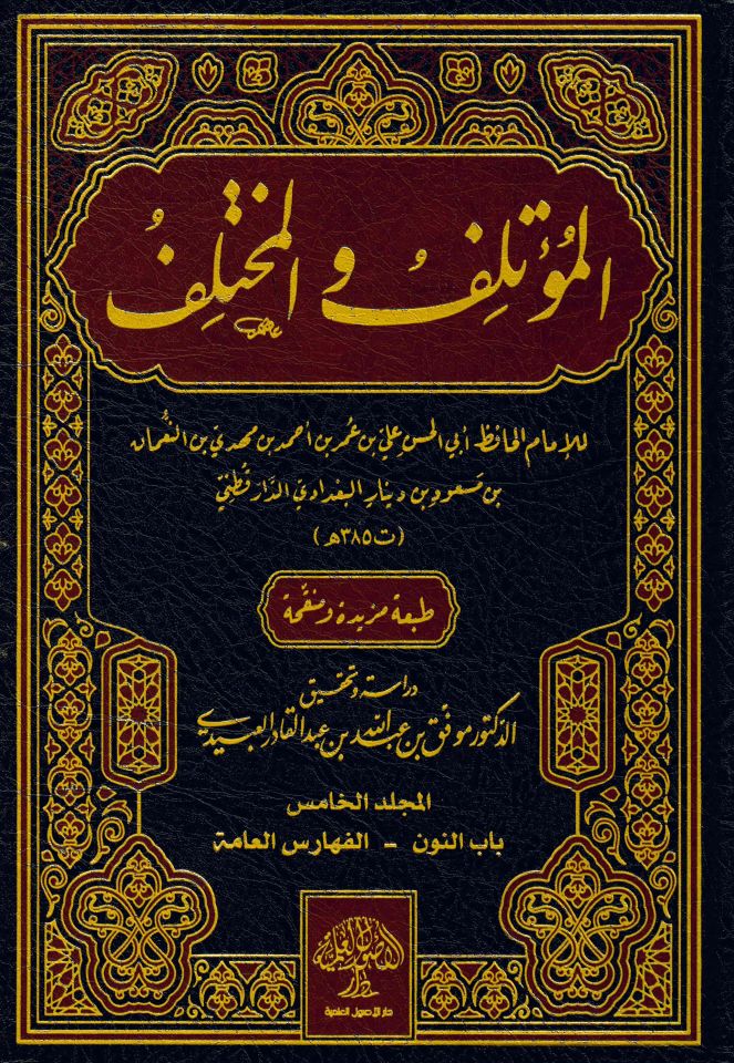 el-Mu'telif ve'l-Muhtelif - المؤتلف والمختلف