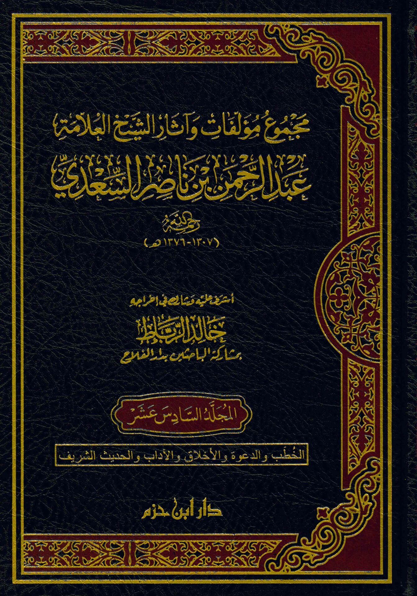 Mecmuu Müellefati ve Asari'ş-Şeyh el-Allame Abdurrahman b. Nasır es-Sa'di - مجموع مؤلفات وآثار الشيخ العلامة عبد الرحمن بن ناصر السعدي