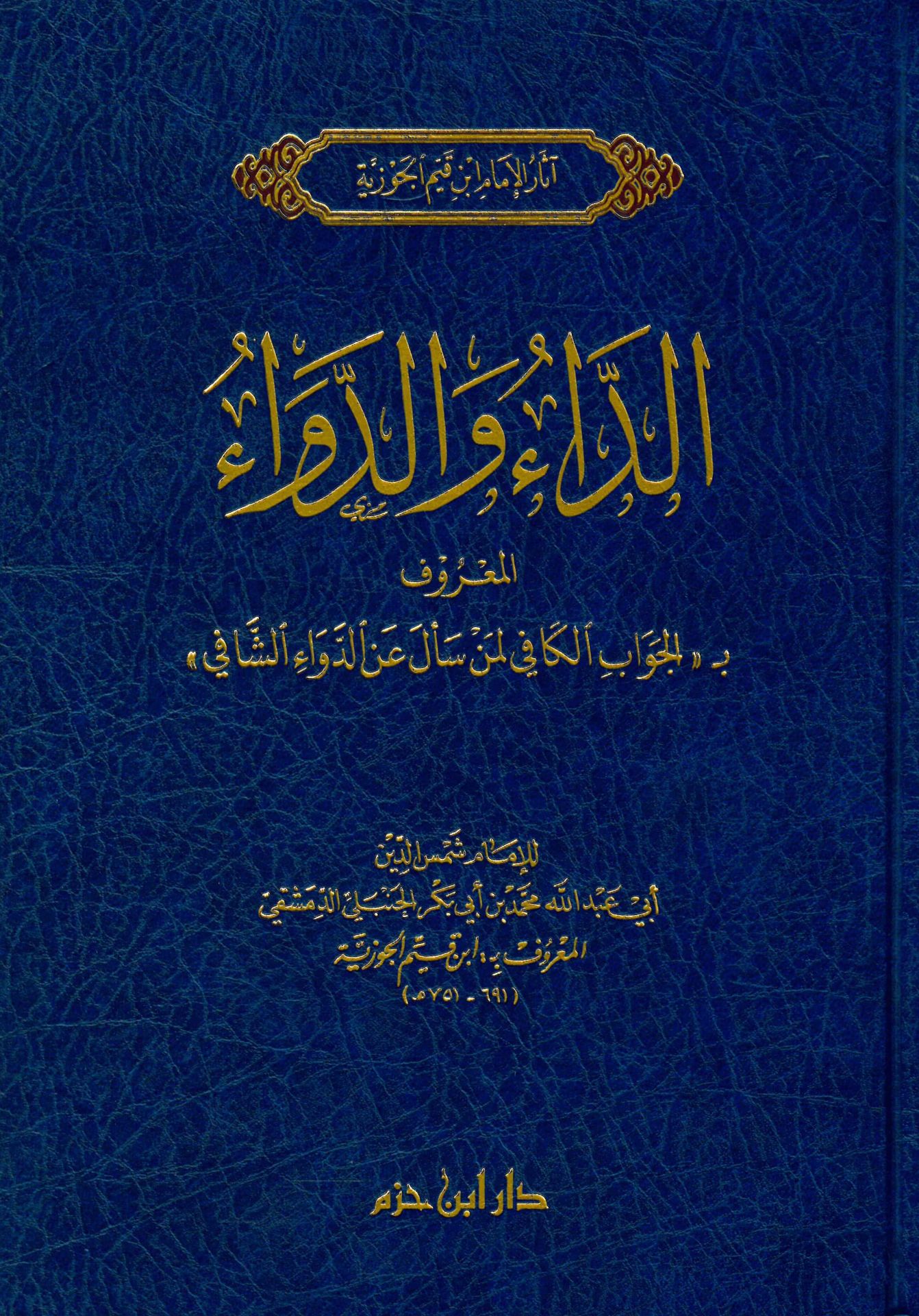 Ed-Da ve'd-Deva - الداء والدواء