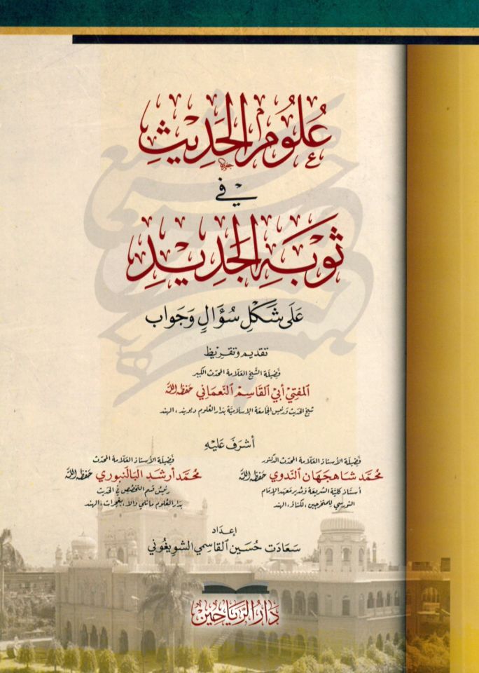 Menâkıbü'ş-Şâfi'i - علوم الحديث في ثوبه الجديد على شكل سؤال و جواب