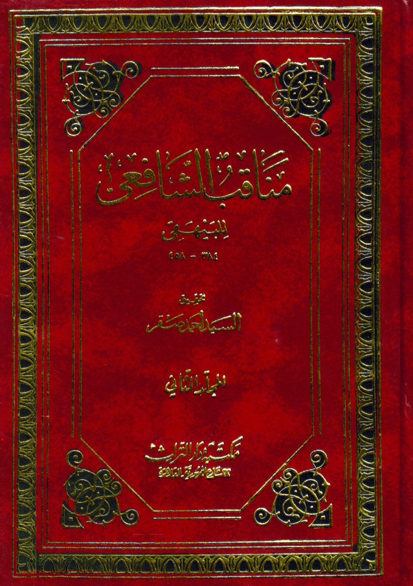 Menâkıbü'ş-Şâfi'i - مناقب الشافعي