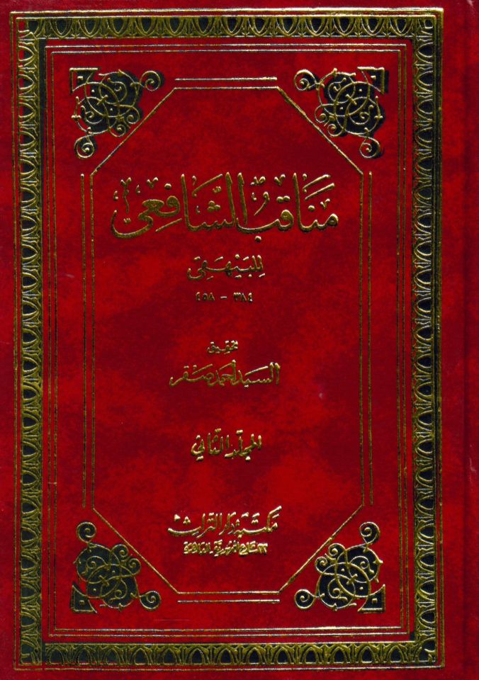 Menâkıbü'ş-Şâfi'i - مناقب الشافعي