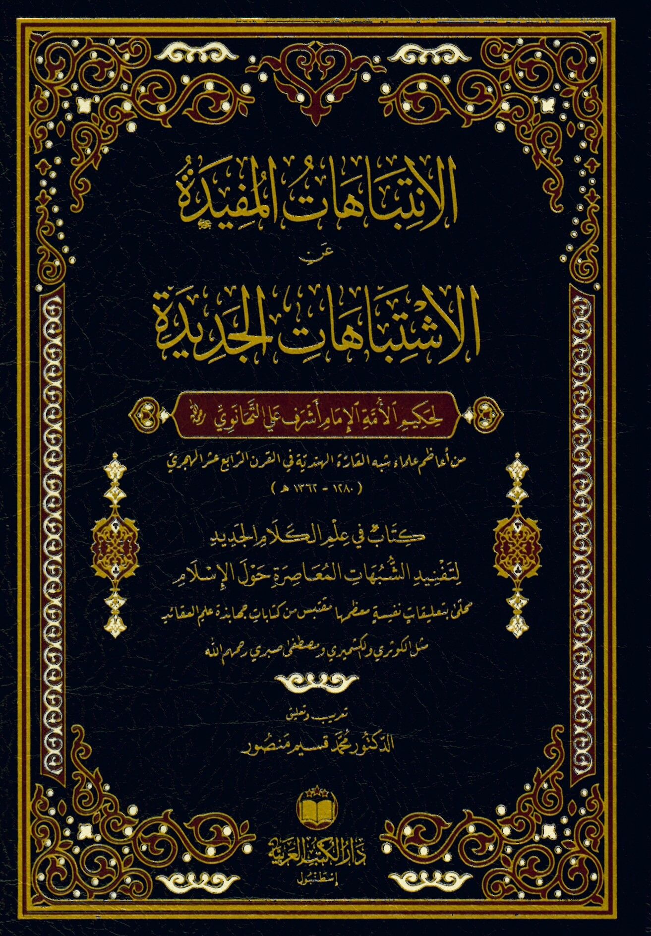 El-İntibahatü'l-Müfide ani'l-İştibahati'l-Cedide - الإنتباهات المفيدة عن الإشتباهات الجديدة