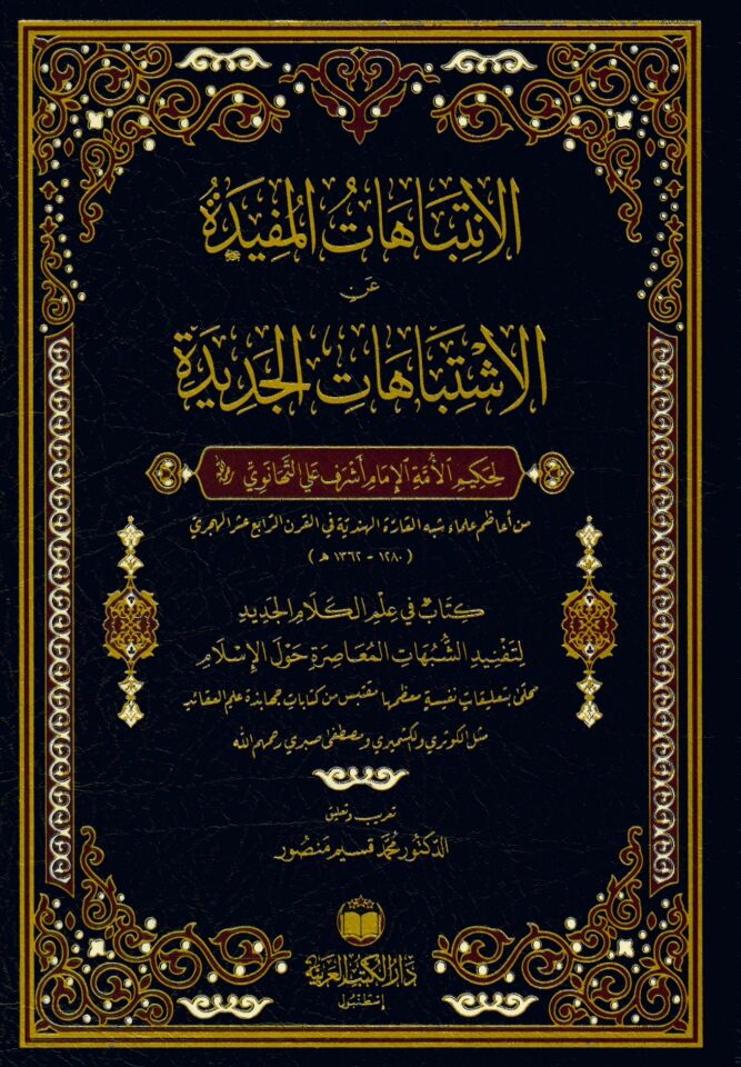 El-İntibahatü'l-Müfide ani'l-İştibahati'l-Cedide - الإنتباهات المفيدة عن الإشتباهات الجديدة
