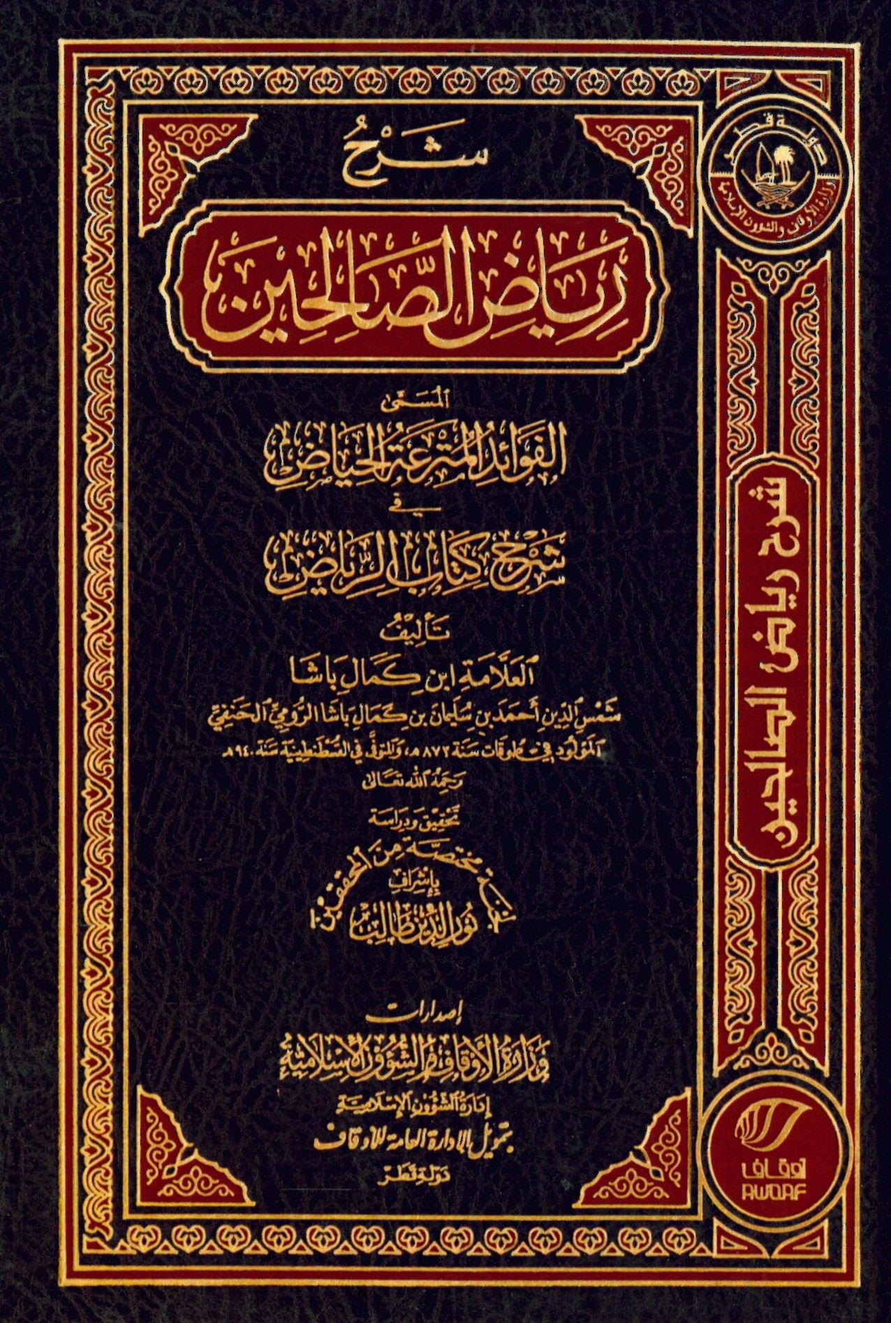 Şerhu Riyazü's-Salihin - شرح رياض الصالحين
