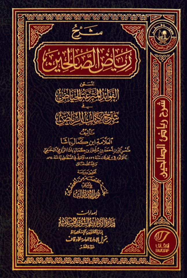 Şerhu Riyazü's-Salihin - شرح رياض الصالحين