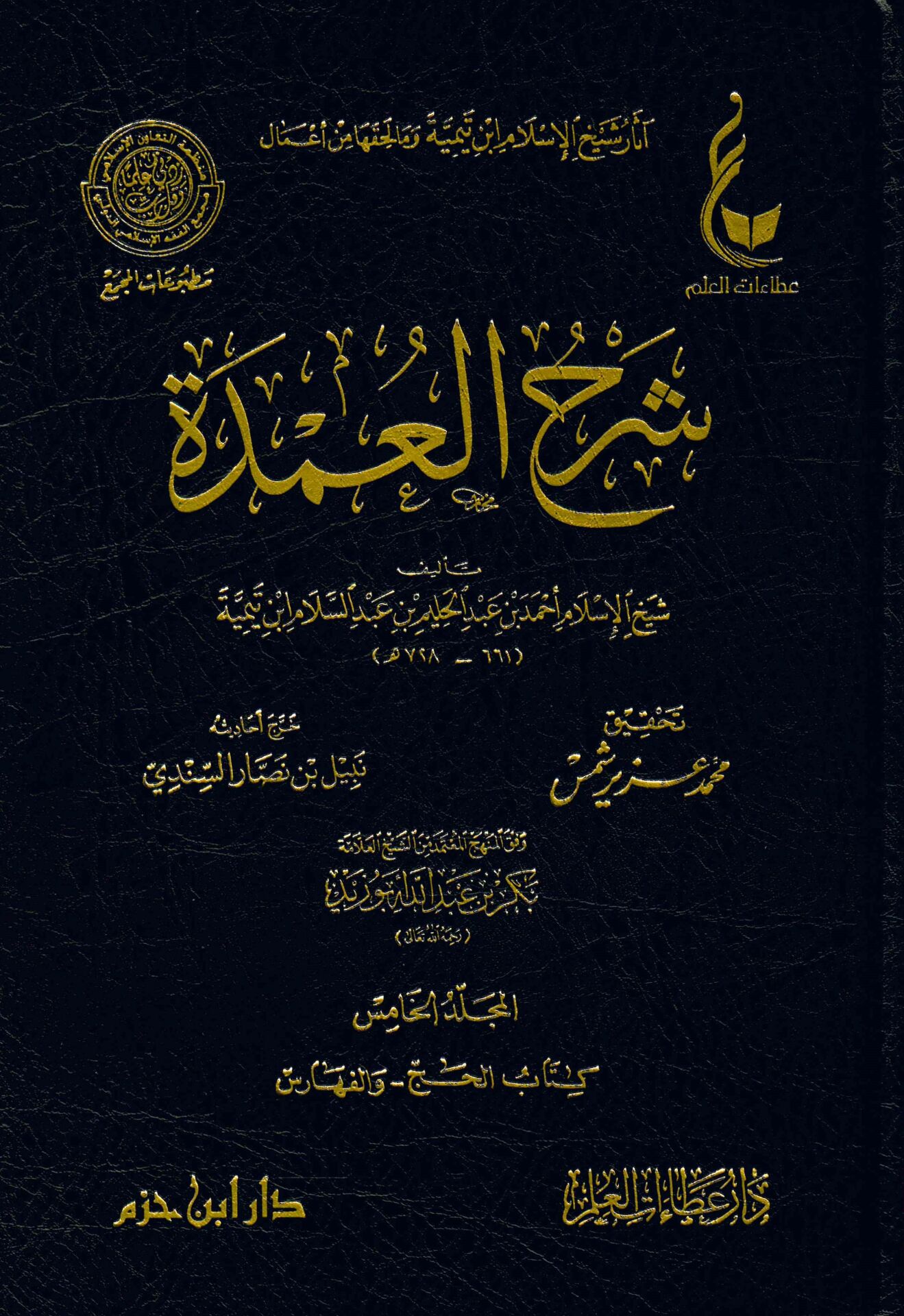 Şerhü'l-Umde vifka'l-Menheci'l-Mu'temid mine'ş-Şeyh Bekr Ebu Zeyd - آثار شيخ الإسلام ابن تيمية وما لحقها من أعمال شرح العمدة وفق المنهج المعتمد من الشيخ بكر أبو زيد