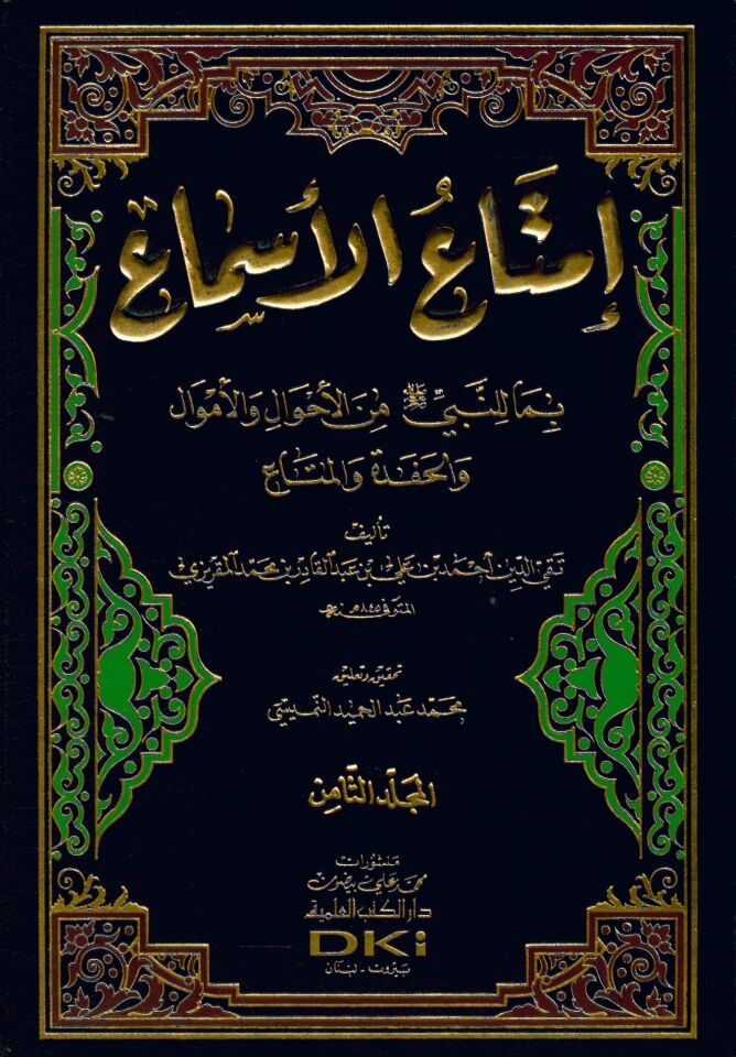 İmtaü’l-Esma bima li’n-Nebi mine’l-Ahval ve’l-Emval ve’l-Hafede ve’l-Meta’ - إمتاع الأسماع بما للنبي صلى الله عليه وسلم من الأحوال و الأموال والحفدة و المتاع