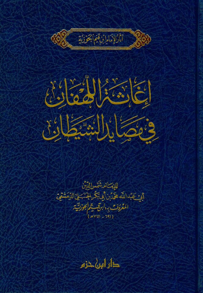 İgasetü'l-lehfan fi mesayidi'ş-şeytan - إغاثة اللهفان في مصايد الشيطان