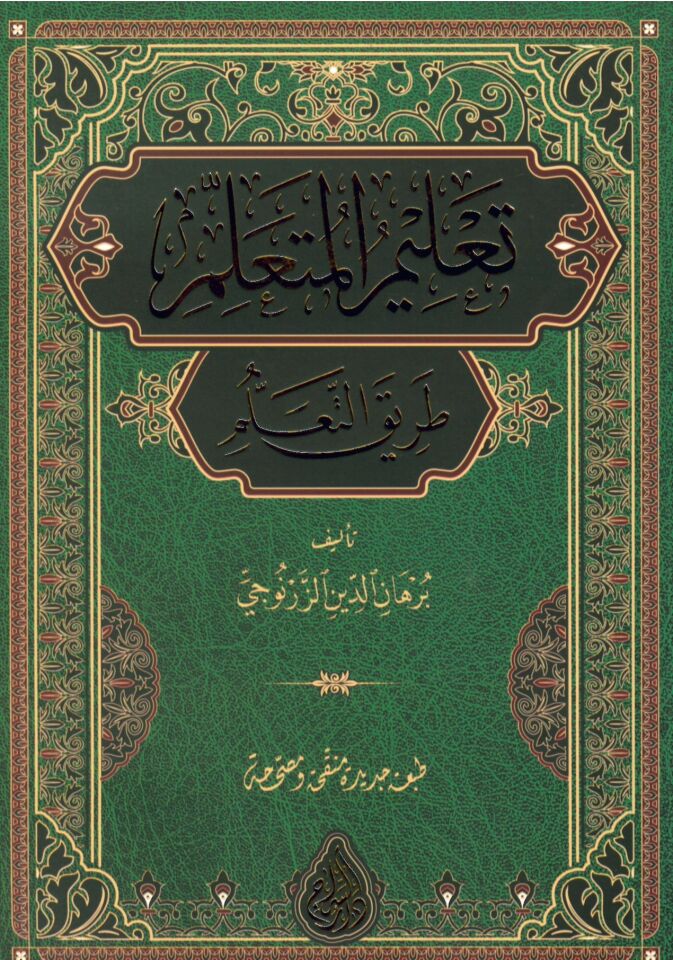 Ta'limi'l-Müteallim Tariki't-Teallüm - تعليم المتعلم طريق التعلم