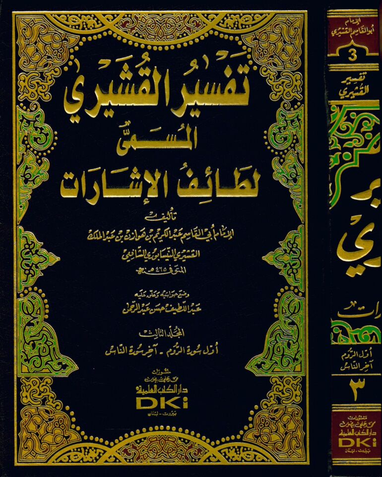 Tefsirü'l-Kuşeyri Letaifü'l-İşarat - تفسير القشيري المسمى لطائف الإشارات
