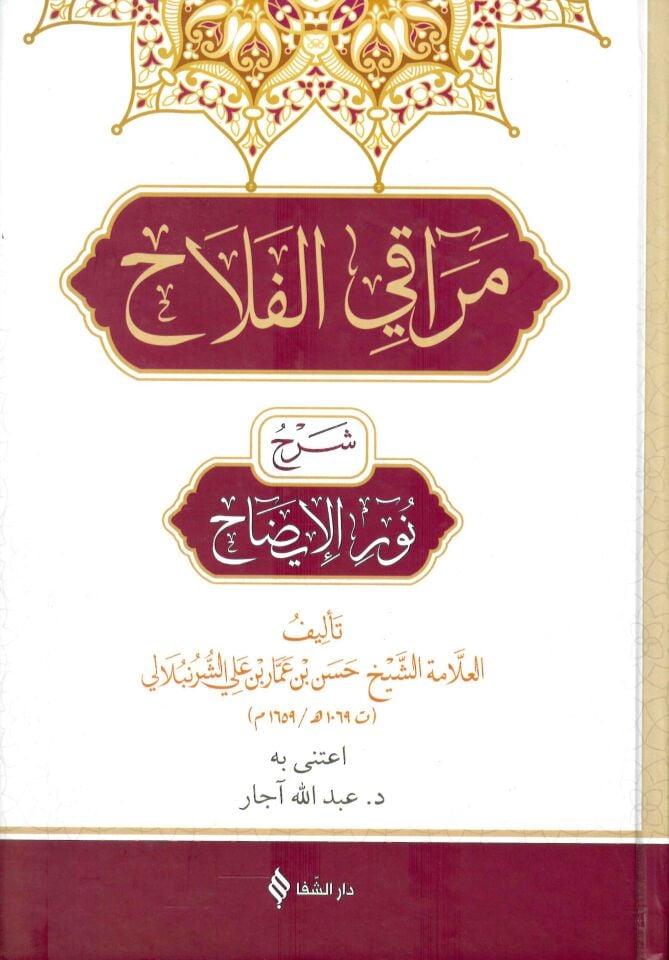 Merakil Felah Bi İmdadil Fettah Şerhu Metni Nuril İzah - مراقي الفلاح شرح نور الإيضاح