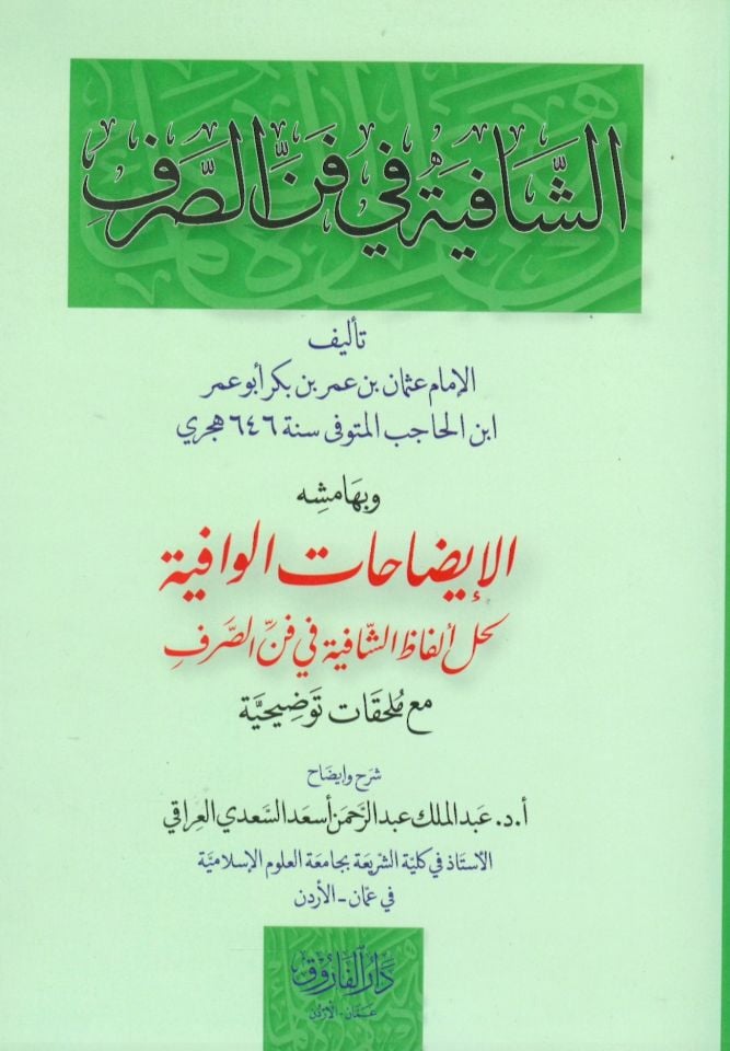 eş-Şafiye fi Fenni's-Sarf - الشافية في فن الصرف