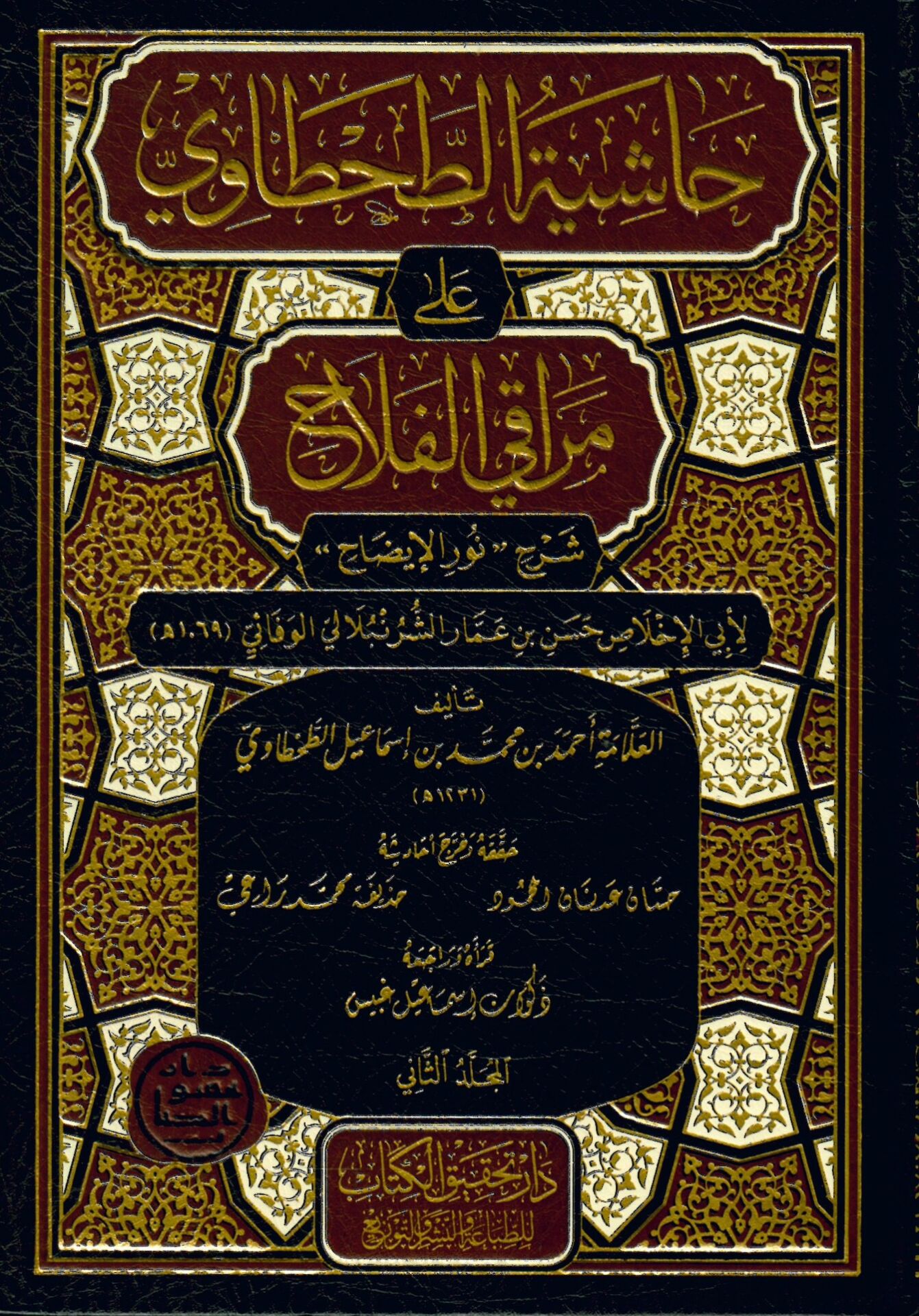 Haşiyetü't-Tahtavi ala Meraki'l-Felah - حاشية الطحطاوي على مراقي الفلاح شرح نور الإيضاح
