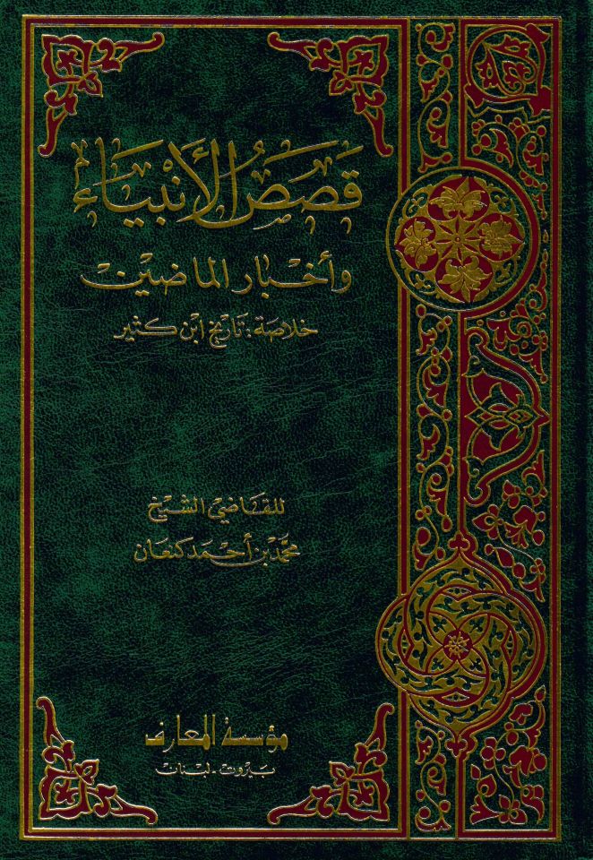 Kısasü'l-Enbiya Ve Ahbari'l-Madin - قصص الأنبياء وأخبار الماضين خلاصة تاريخ ابن كثير