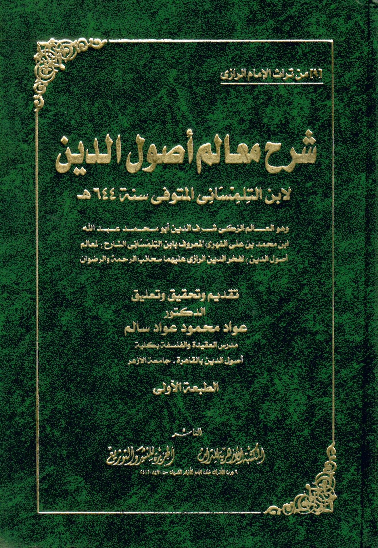 Şerhu Mealimi Usuli'd-Din  - شرح معالم أصول الدين لابن التلمساني