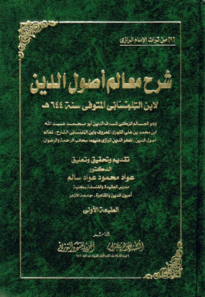 Şerhu Mealimi Usuli'd-Din  - شرح معالم أصول الدين لابن التلمساني