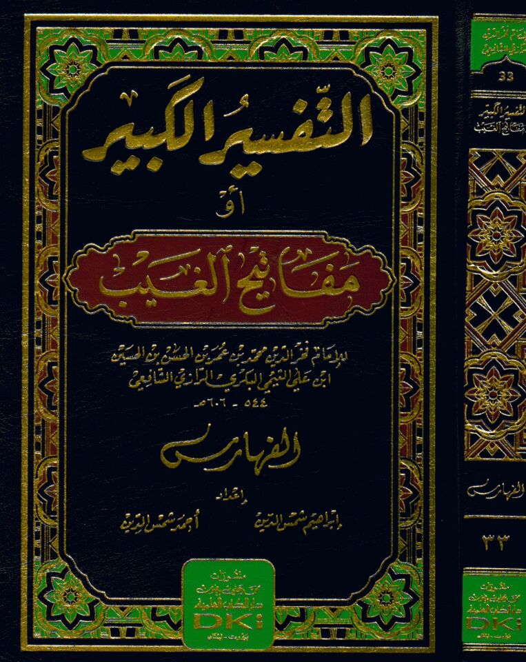 Et-Tefsirü'l-Kebir Mefatihü'l-Gayb - التفسير الكبير مفاتيح الغيب