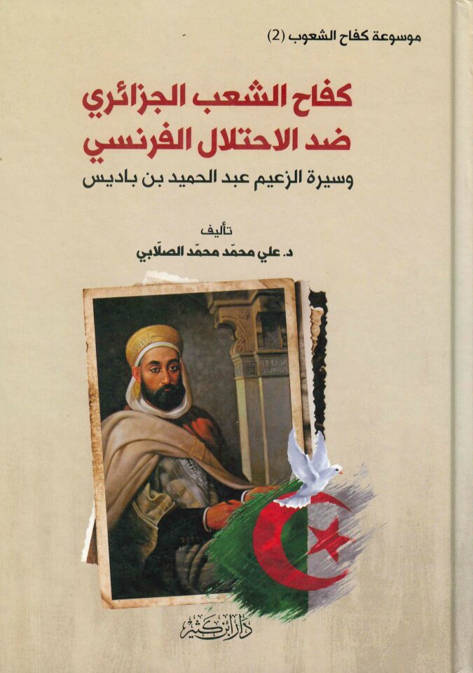 Kifahu'ş-Şa'b El-Cezairi - كفاح الشعب الجزائري ضد الاحتلال الفرنسي