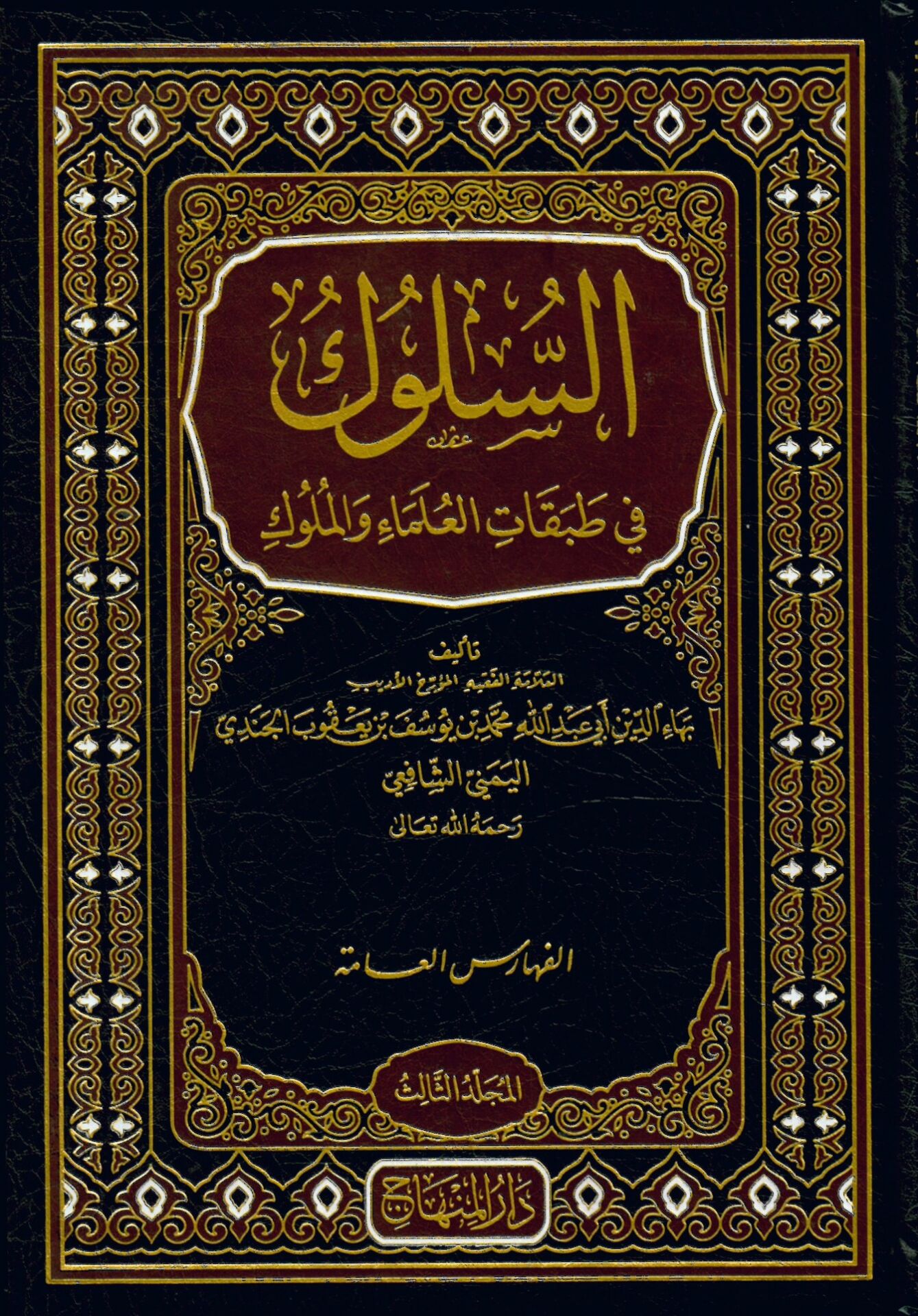 Es-Süluk fi Tabakati’l-Ulema ve’l-Müluk - السلوك في طبقات العلماء و الملوك