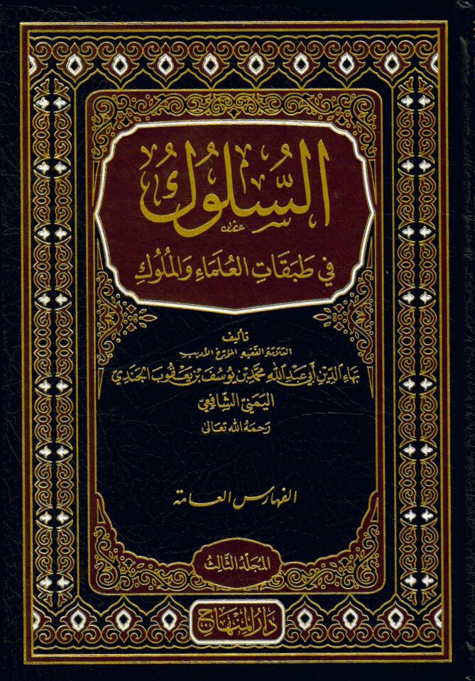 Es-Süluk fi Tabakati’l-Ulema ve’l-Müluk - السلوك في طبقات العلماء و الملوك