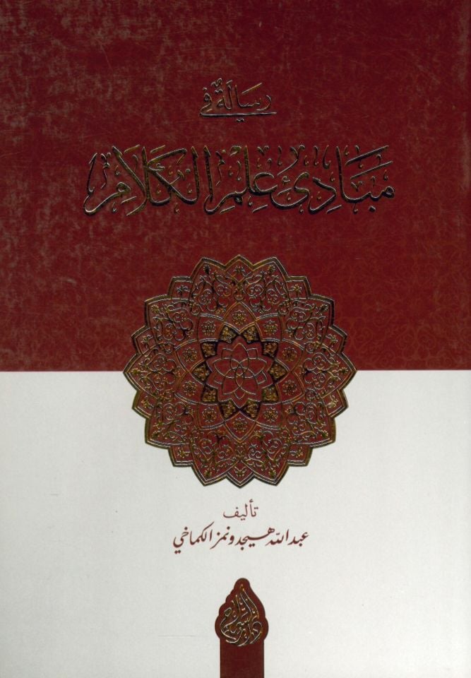 Risale fi mebadii ilmi'l-kelam - رسالة في مبادئ علم الكلام