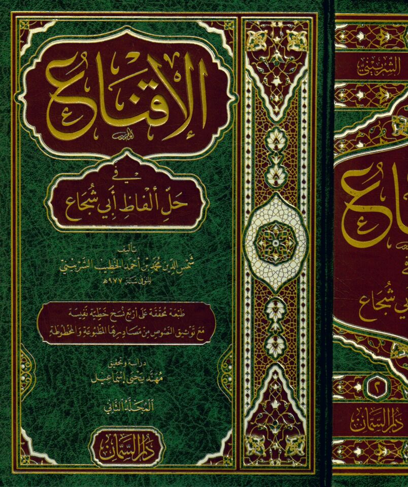 El-İkna' fi Halli Elfazi Ebi Şüca' - الإقناع في حل ألفاظ أبي شجاع