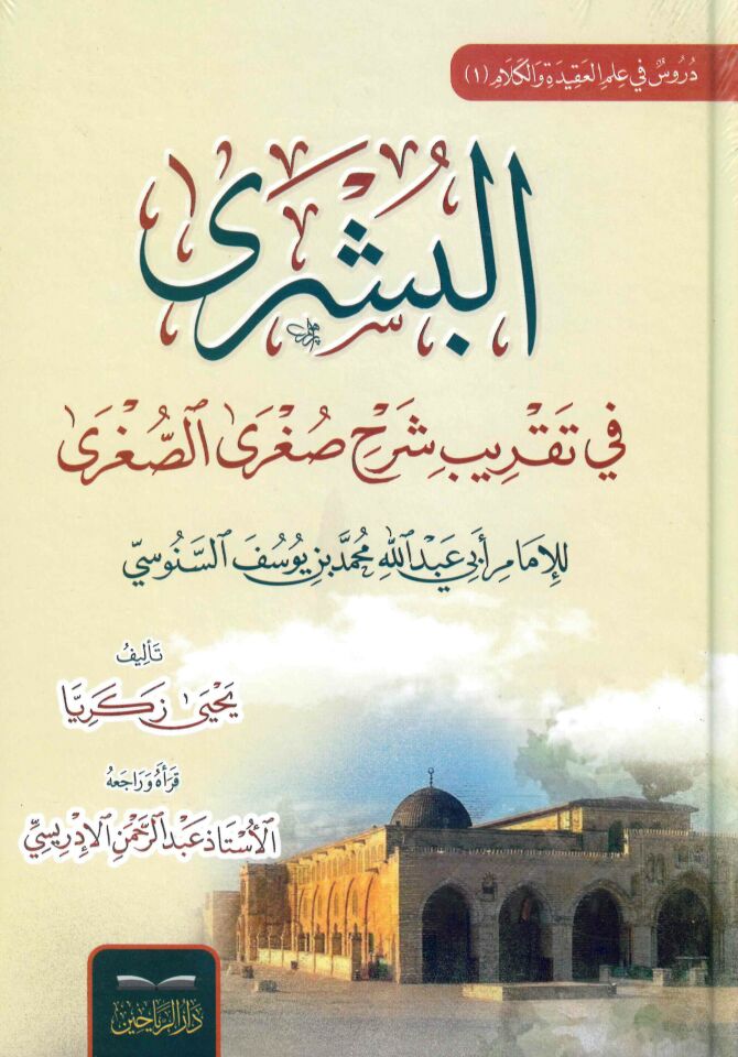 el-Büşra fi Takribi Şerhi Sugra's-Sugra li'l-İmam Ebi Abdillah Muhammed b. Yusuf es-Senusi - البشرى في تقريب شرح صغرى الصغرى للإمام أبي عبد الله محمد بن يوسف السنوسي