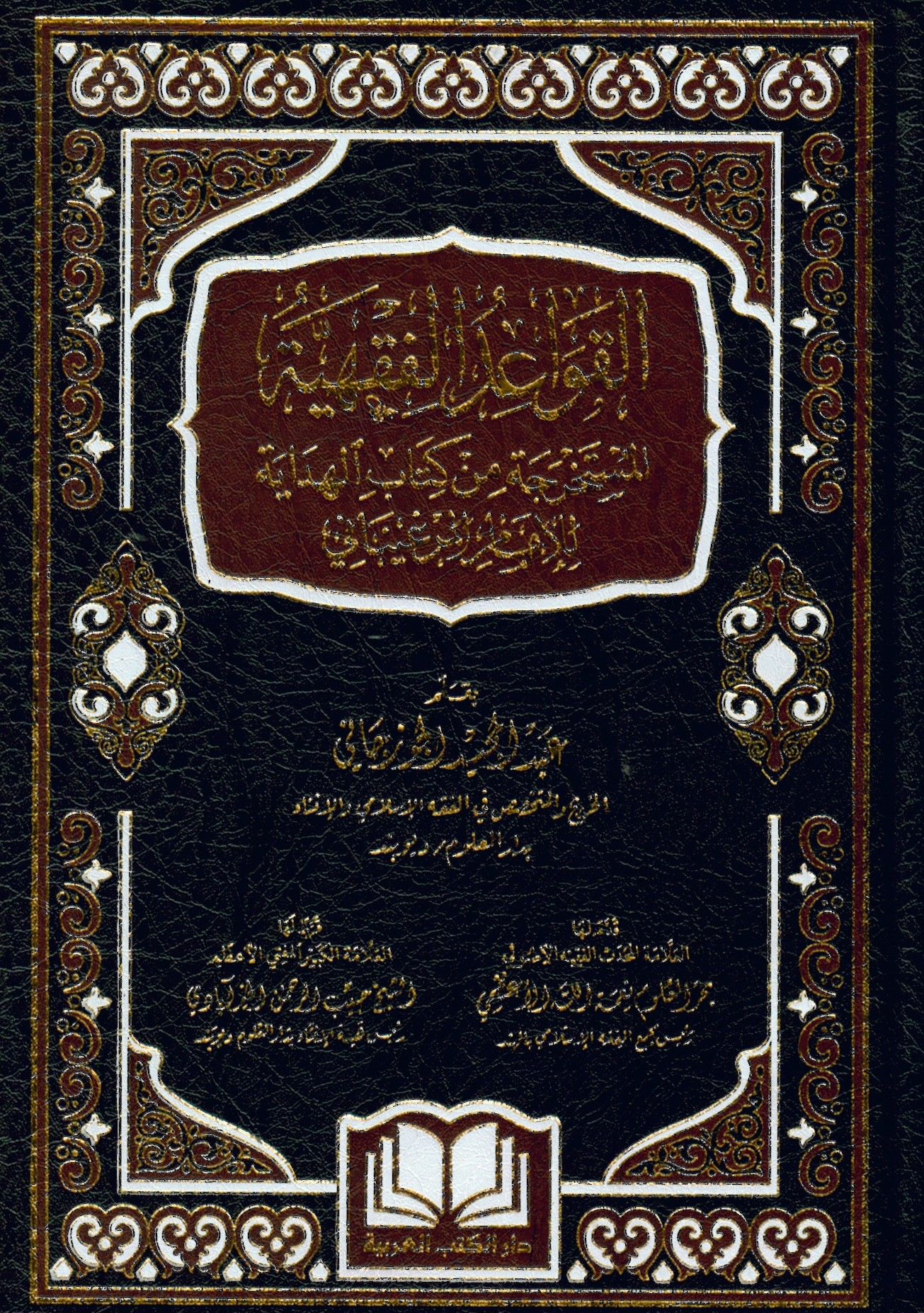 el-Kavaidü'l-fıkhiyyetü'l-müstahrece min kitabi'l-Hidaye li'l-imam el-Merginani - القواعد الفقهية المستخرجة من كتاب الهداية للإمام المرغيناني