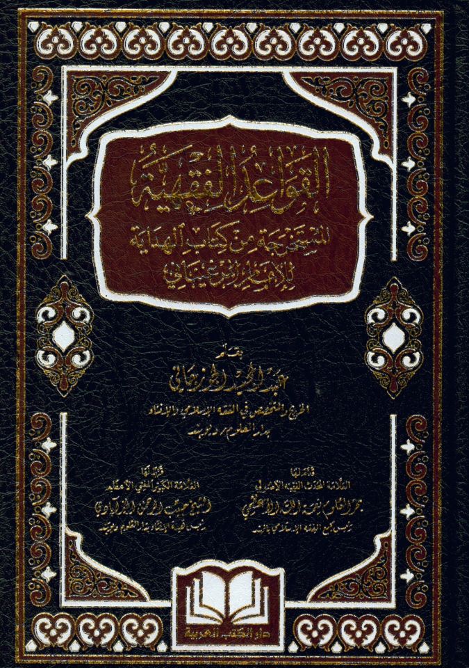 el-Kavaidü'l-fıkhiyyetü'l-müstahrece min kitabi'l-Hidaye li'l-imam el-Merginani - القواعد الفقهية المستخرجة من كتاب الهداية للإمام المرغيناني
