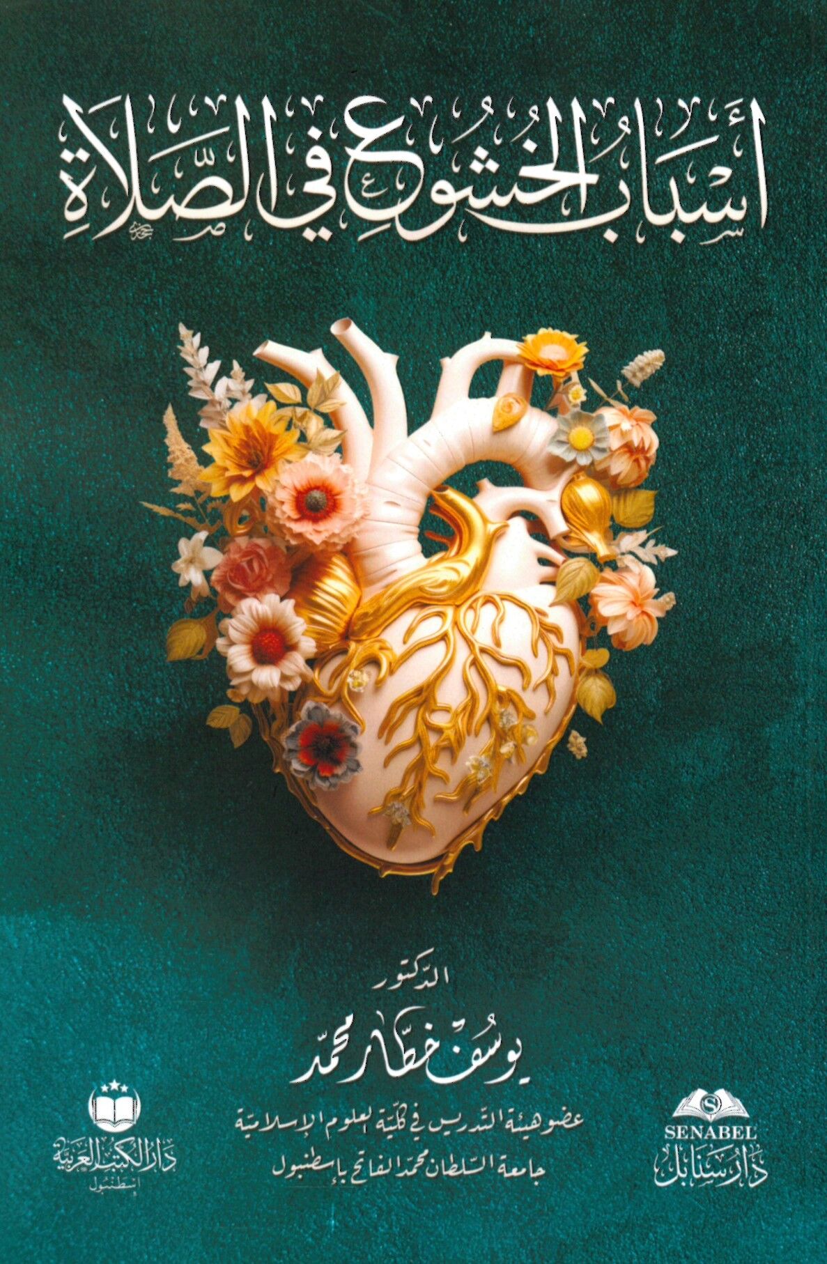 Esbabü'l-Huşu' fi's-Salat - أسباب الخشوع في الصلاة