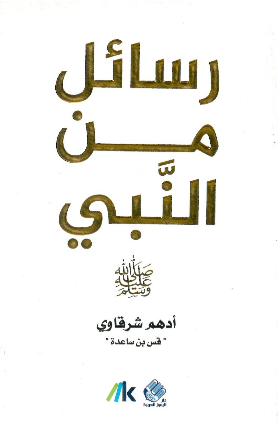 Resail Mine'n-nebi - رسائل من النبي صلى الله عليه وسلم