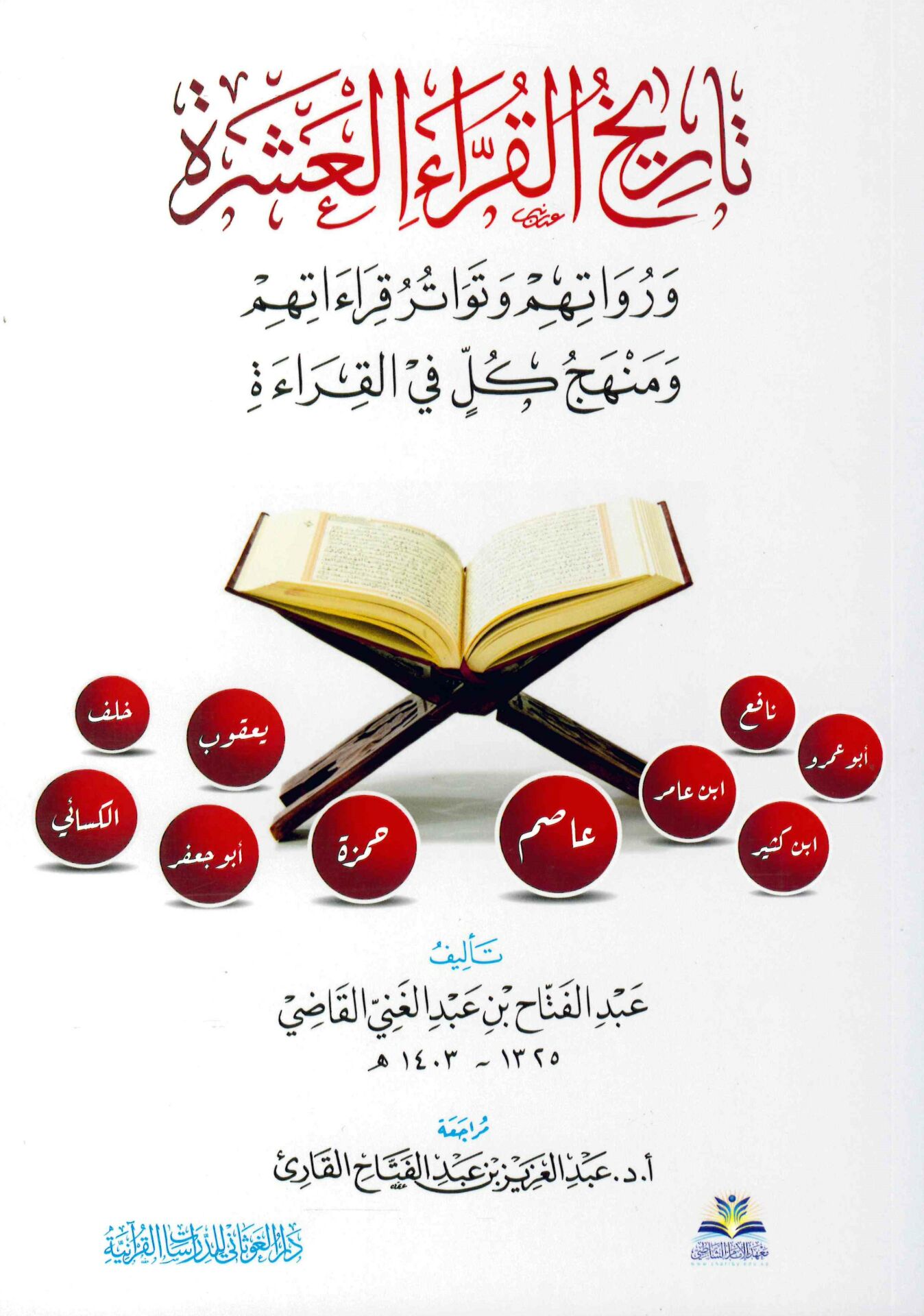 Tarihü'l-Kurrai'l-Aşere ve Ruvatuhum ve Tevatüru Kıraatihim ve Menhecu Külli fi'l-Kırae - تاريخ القراء العشرة ورواتهم وتواتر قراءاتهم ومنهج كل في القراءة