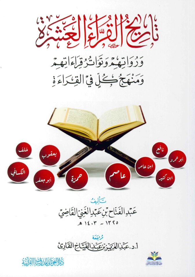 Tarihü'l-Kurrai'l-Aşere ve Ruvatuhum ve Tevatüru Kıraatihim ve Menhecu Külli fi'l-Kırae - تاريخ القراء العشرة ورواتهم وتواتر قراءاتهم ومنهج كل في القراءة
