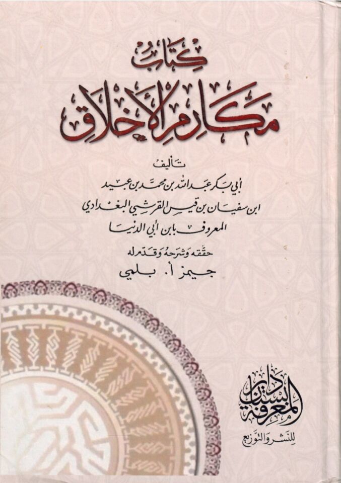 Kitabu Mekarimi'l-Ahlak - كتاب مكارم الأخلاق