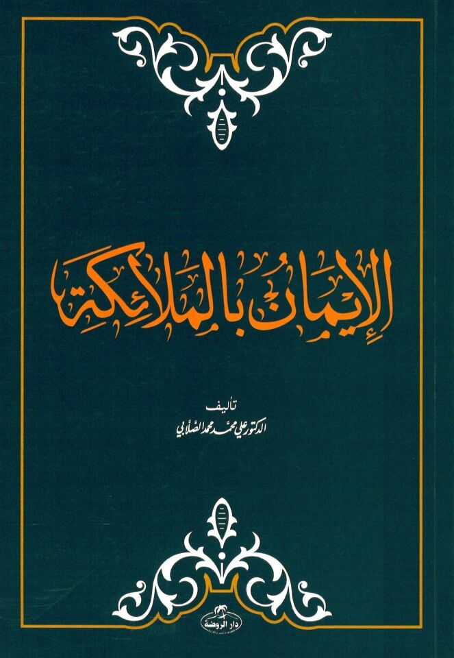 El-İmân bi'l-Melâike - الإيمان بالملائكة
