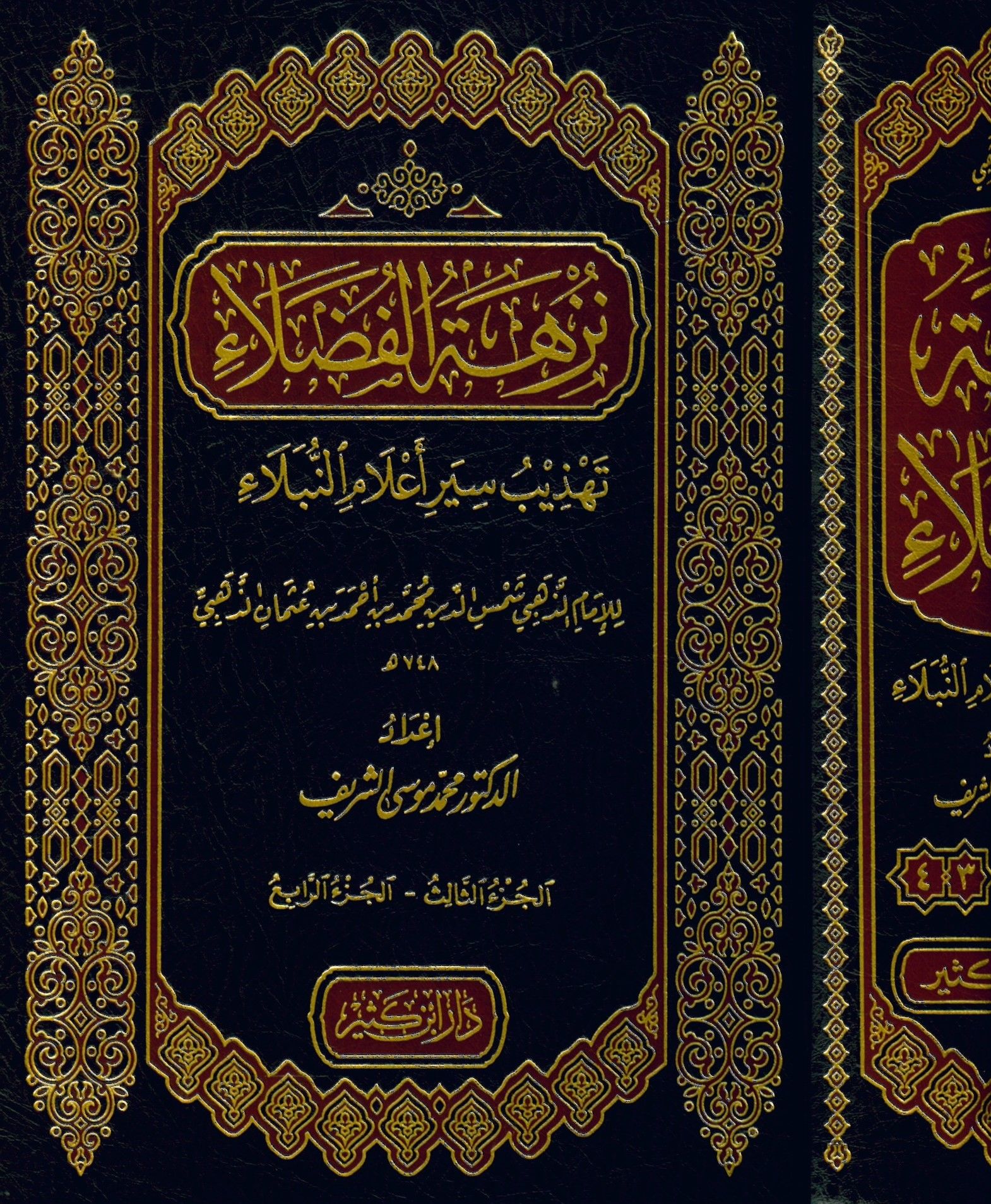 Nüzhetü'l-Fudala Tehzibu Siyeri A'lami'n-Nübelali'l-İmam Ez-Zehebi - نزهة الفضلاء تهذيب سير أعلام النبلاء للإمام الذهبي