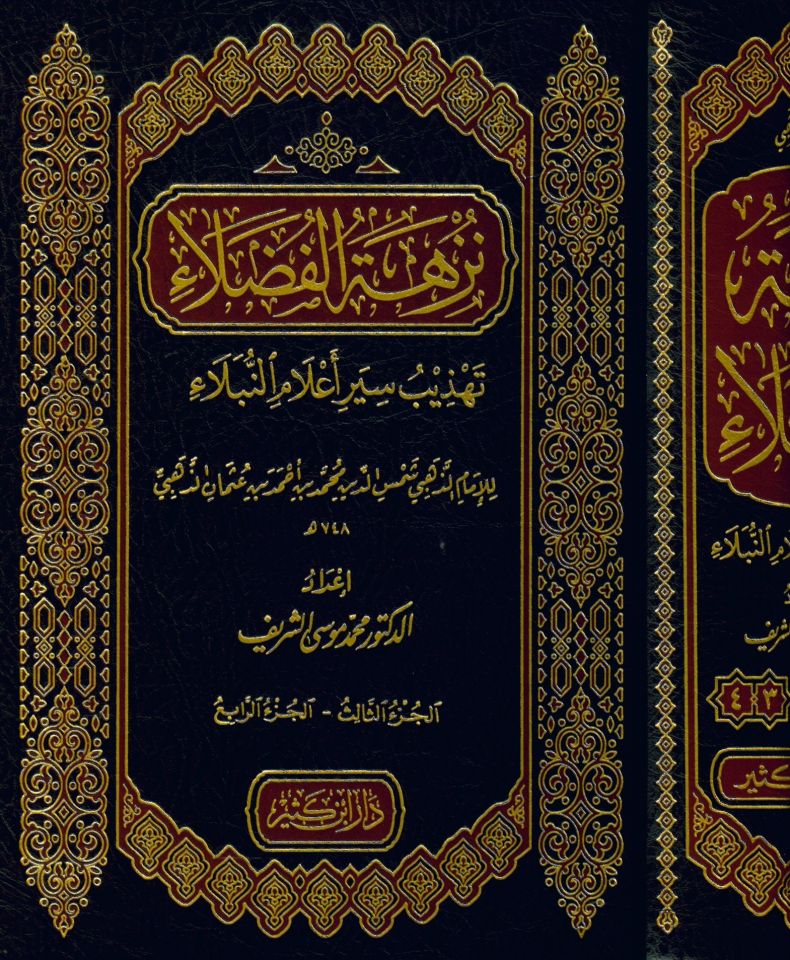 Nüzhetü'l-Fudala Tehzibu Siyeri A'lami'n-Nübelali'l-İmam Ez-Zehebi - نزهة الفضلاء تهذيب سير أعلام النبلاء للإمام الذهبي