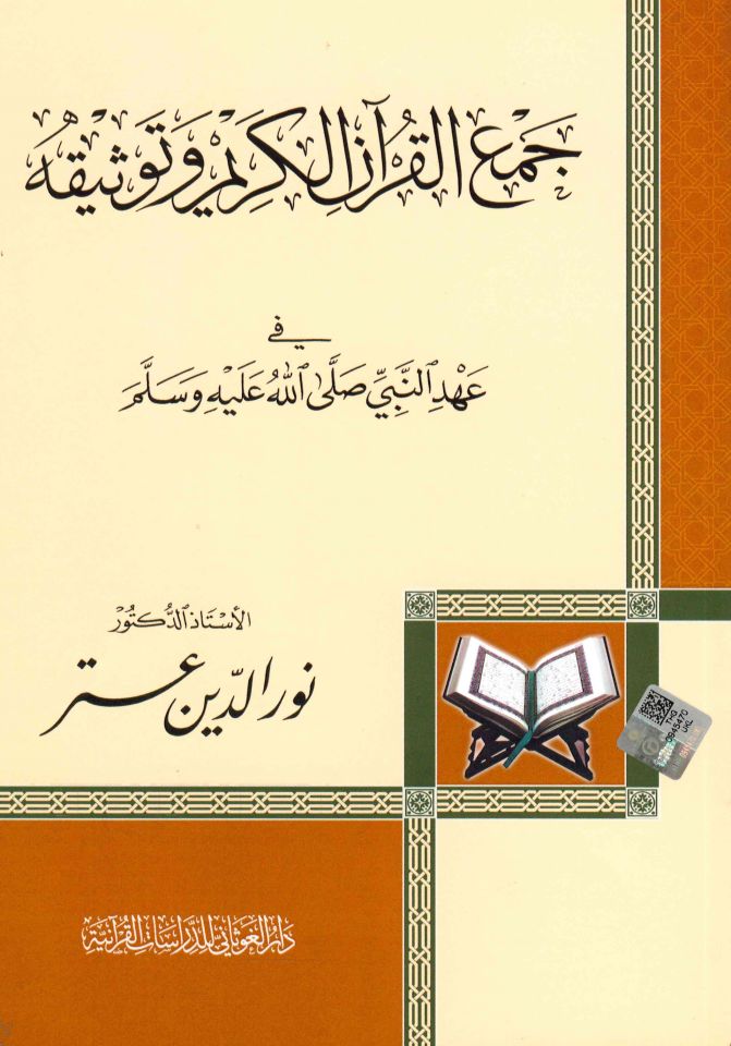 - جمع القرآن الكريم وتوثيقه