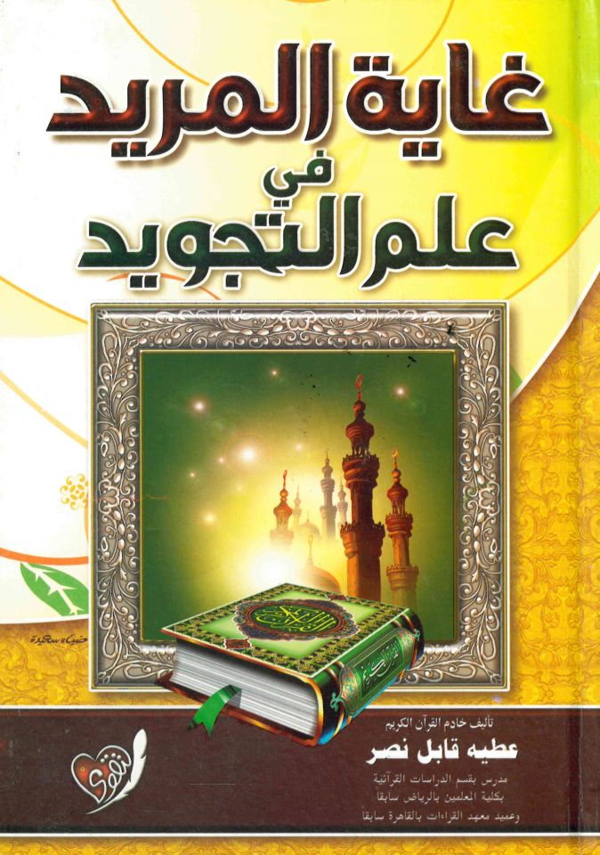 Gayetü'l-Mürid fi İlmi't-Tecvid - غاية المريد في علم التجويد