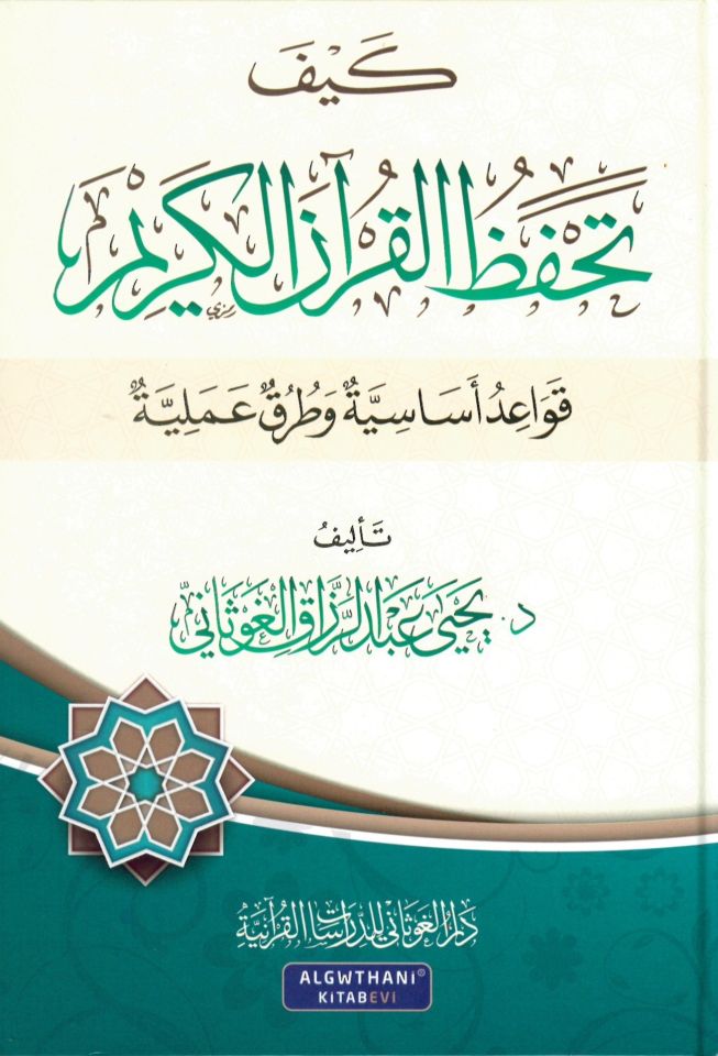 Keyfe Tahfezü'l-Kur'ani'l-Kerim : Kavaidun Esasiyye ve Turukun İlmiyye - كيف تحفظ القرآن الكريم قواعد أساسية وطرق علمية
