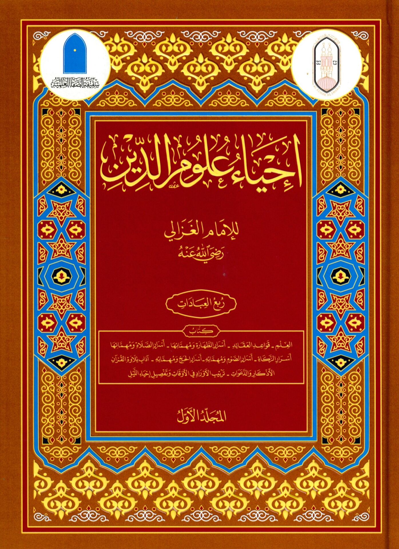 İhyau Ulumi'd-Din - إحياء علوم الدين