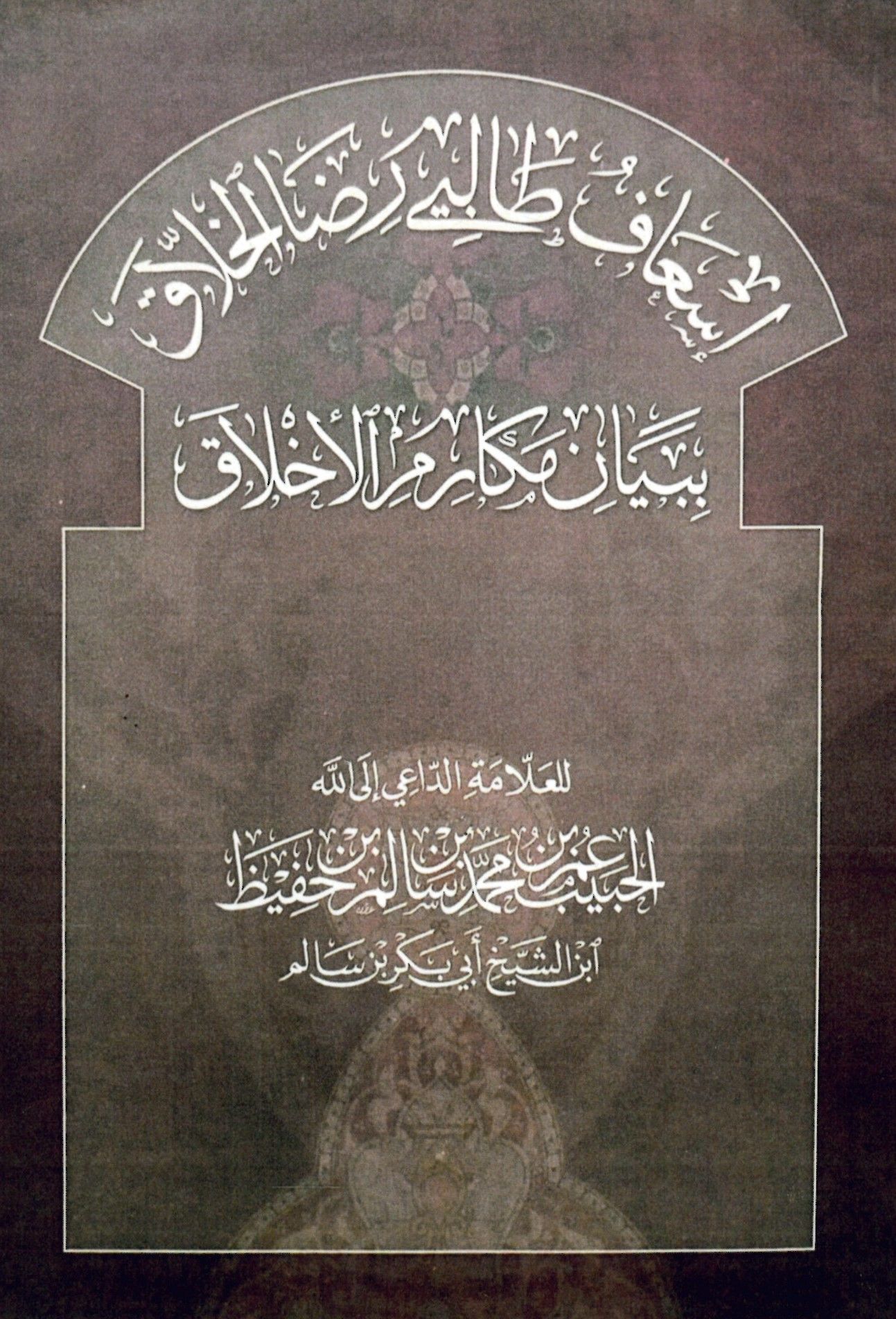 İs’afü Talibi Rıza l-Hallak - إسعاف طالبي رضا الخلاق ببيان مكارم الأخلاق