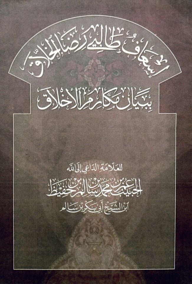 İs’afü Talibi Rıza l-Hallak - إسعاف طالبي رضا الخلاق ببيان مكارم الأخلاق