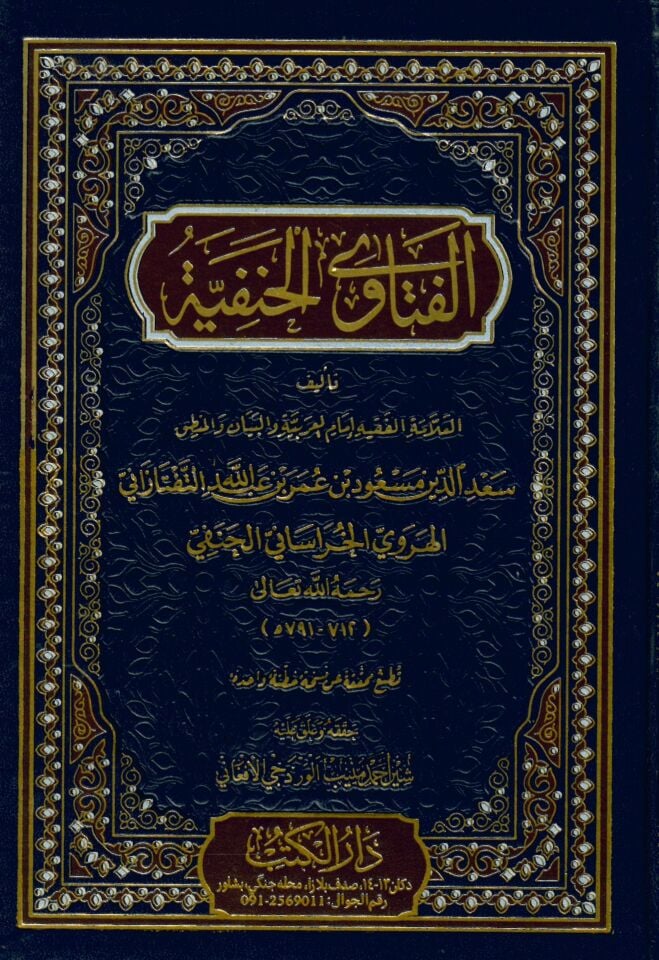 Fetava’l-Hanefiyye - الفتاوى الحنفية