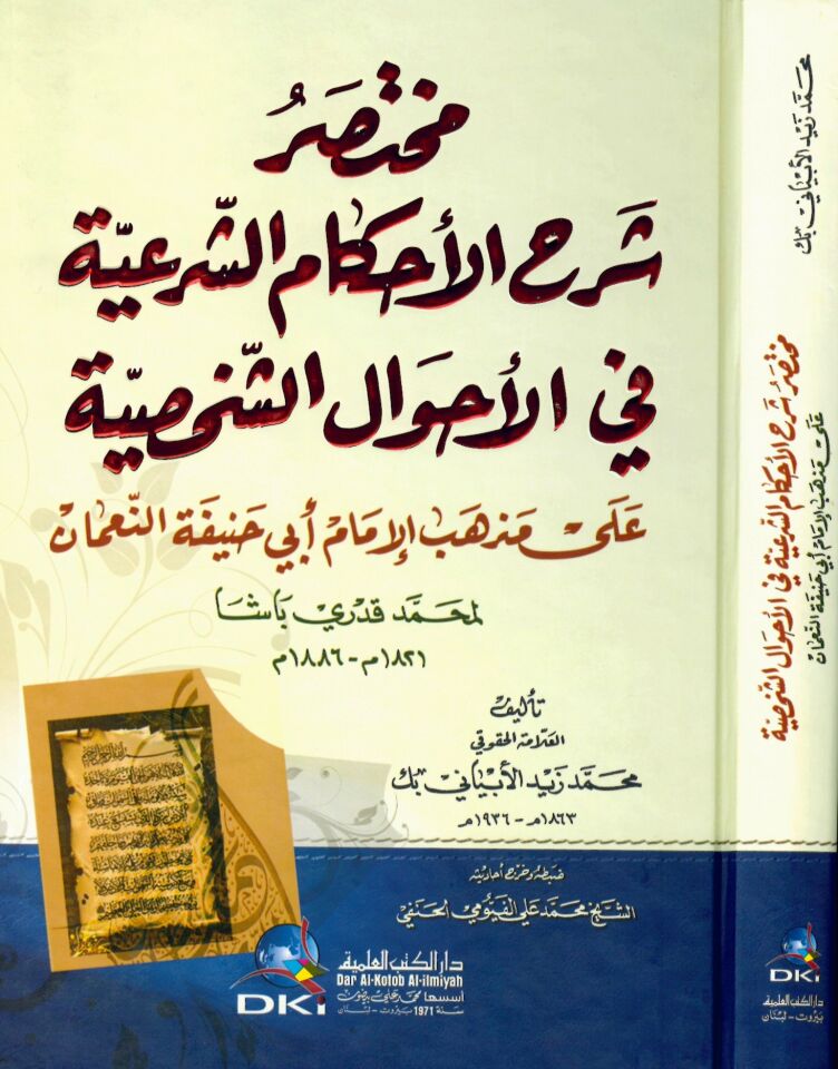 Muhtasaru Şerhi'l-Ahkami'ş-Şer'iyye - مختصر شرح الأحكام الشرعية في الأحوال الشخصية