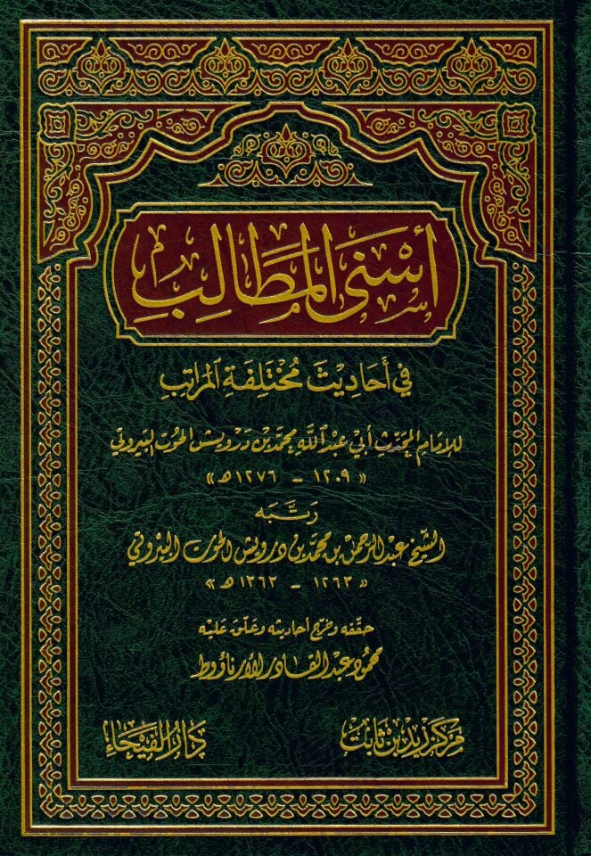 Esna'l-Metalib fi Ehadis Muhtelifeti'l-Müratib - أسنى المطالب في أحاديث مختلفة المراتب