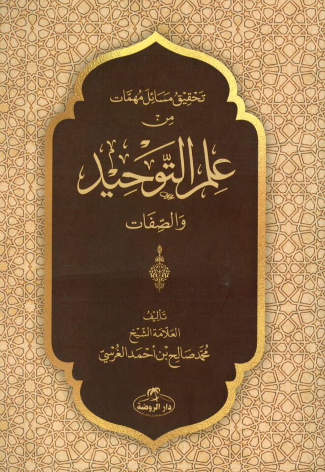 Tahkikü Mesail Mühimmat min İlmi't-Tevhid ve's-Sıfat - تحقيق مسائل مهمات من علم التوحيد و الصفات