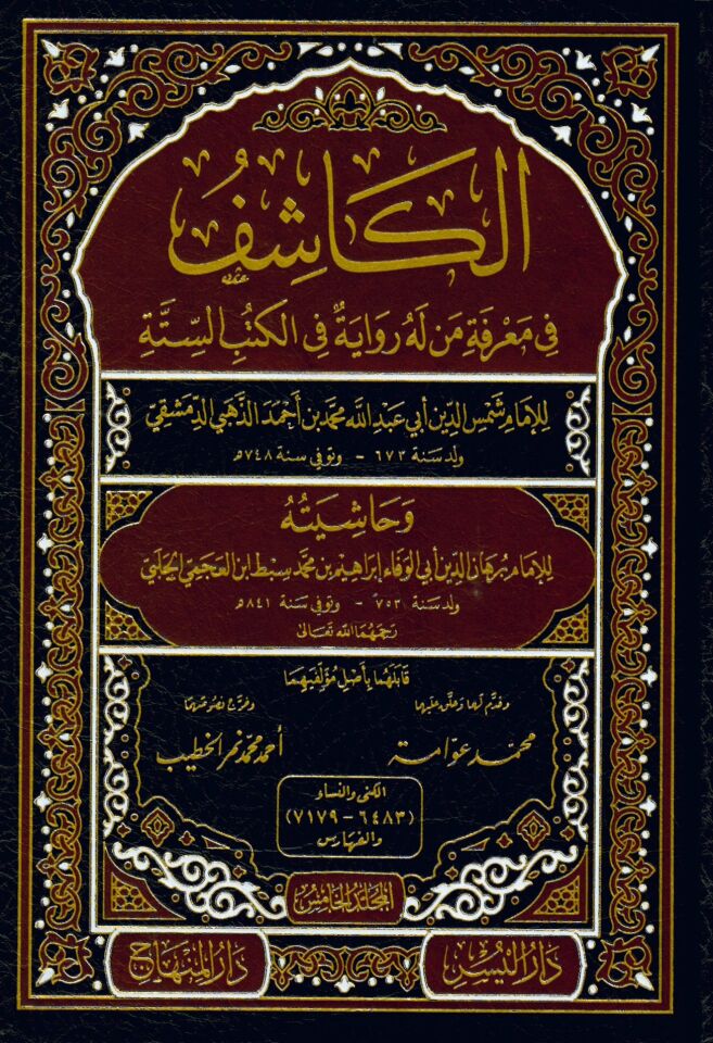 Dirasat El-Kaşif li'l-İmam El-Hafız Ez-Zehebi - الكاشف في معرفة من له رواية في الكتب الستة