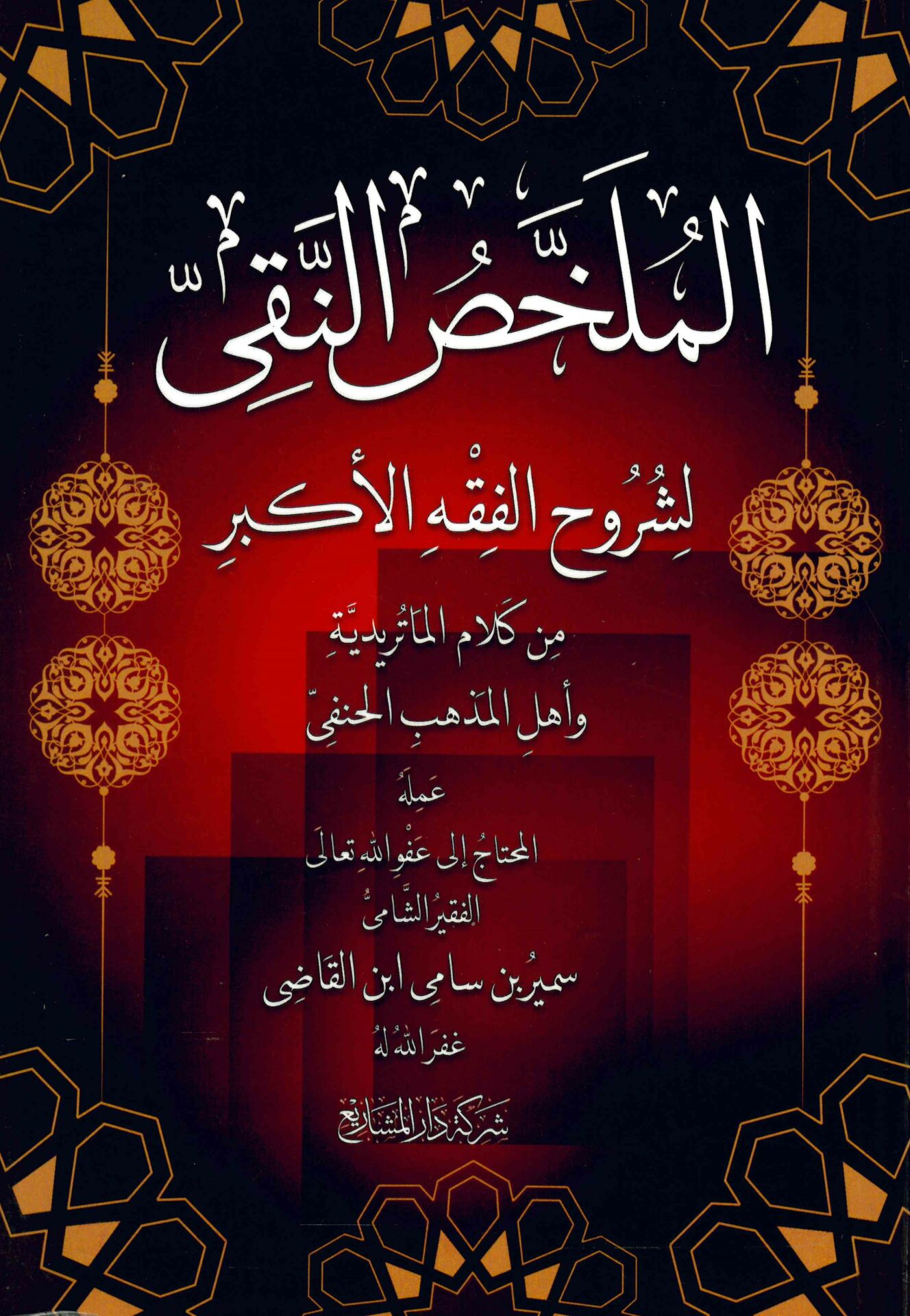 - الملخص النقي لشروح الفقه الأكبر من كلام الماتريدية وأهل المذهب الحنفي